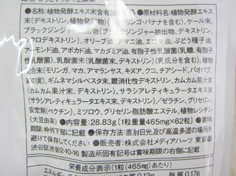 「もっとすっきり生酵素」何がよさそうだった?